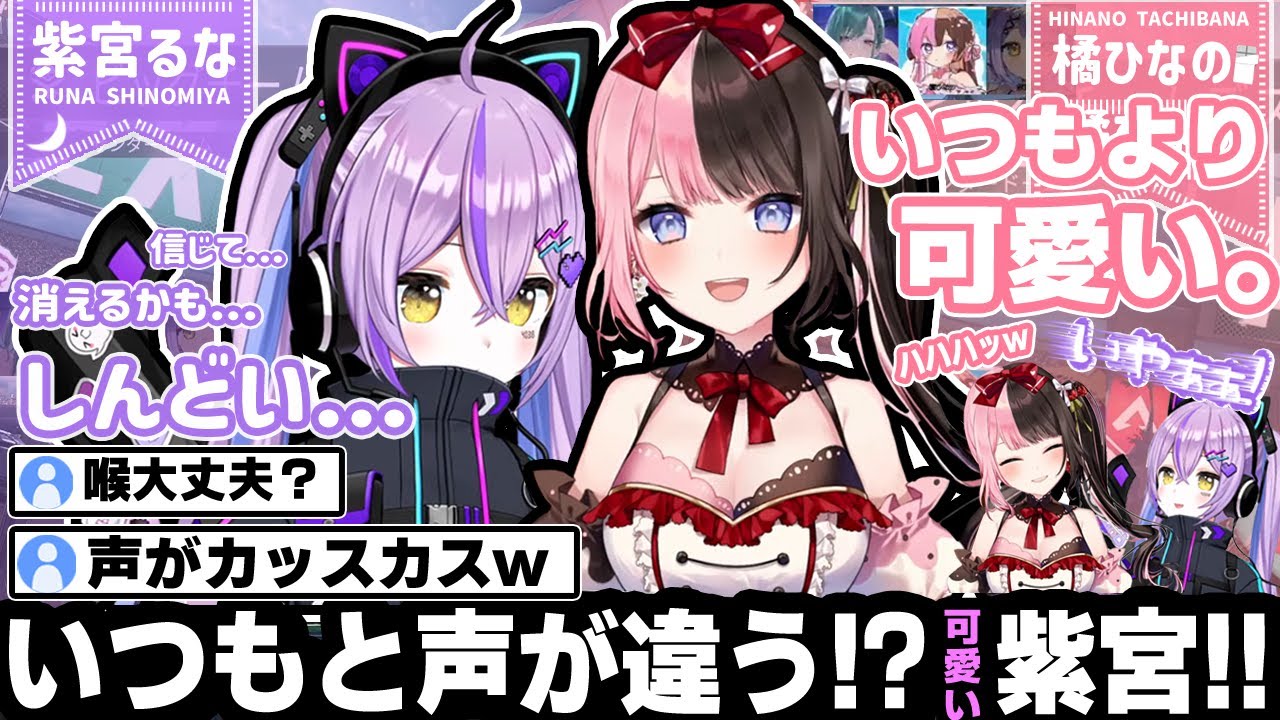 喉の調子が悪い紫宮が可愛すぎて何回も笑ってしまうｗひなーのとべに様ｗ【橘ひなの/八雲べに/紫宮るな/ぶいすぽ/切り抜き/APEX】