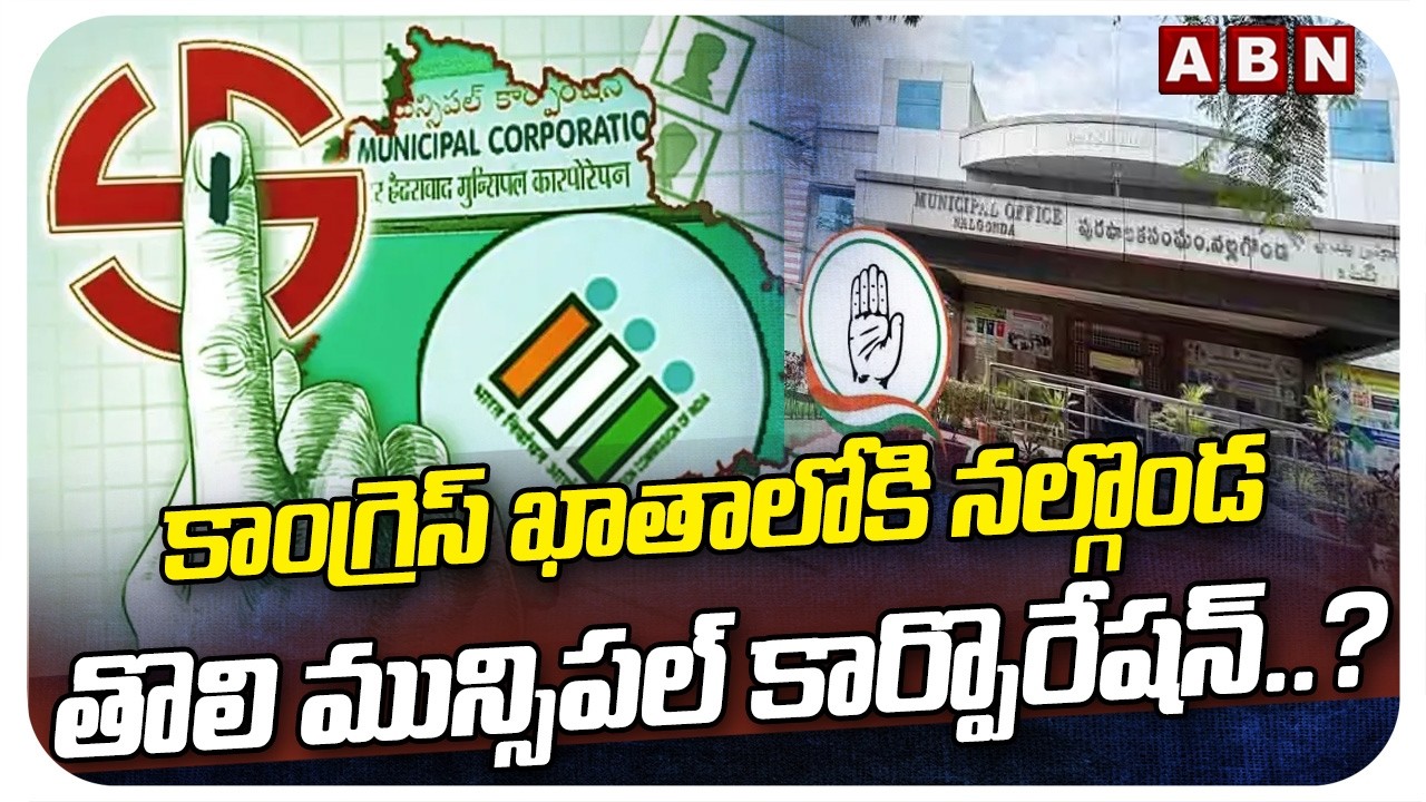Breaking News : కాంగ్రెస్ ఖాతాలోకి నల్గొండ తొలి మున్సిపల్ కార్పొరేషన్.? | Municipal Results | ABN