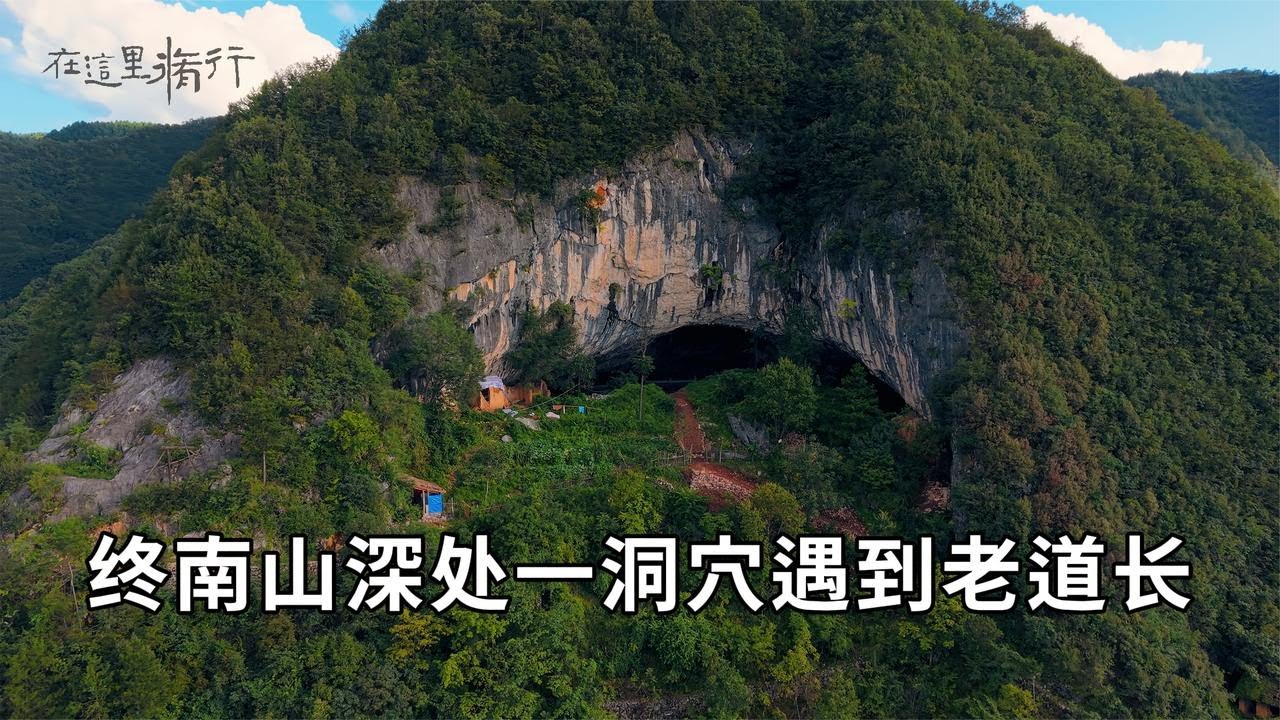 在终南山深处一个洞穴里，发现一位隐居的老道长在修行…
