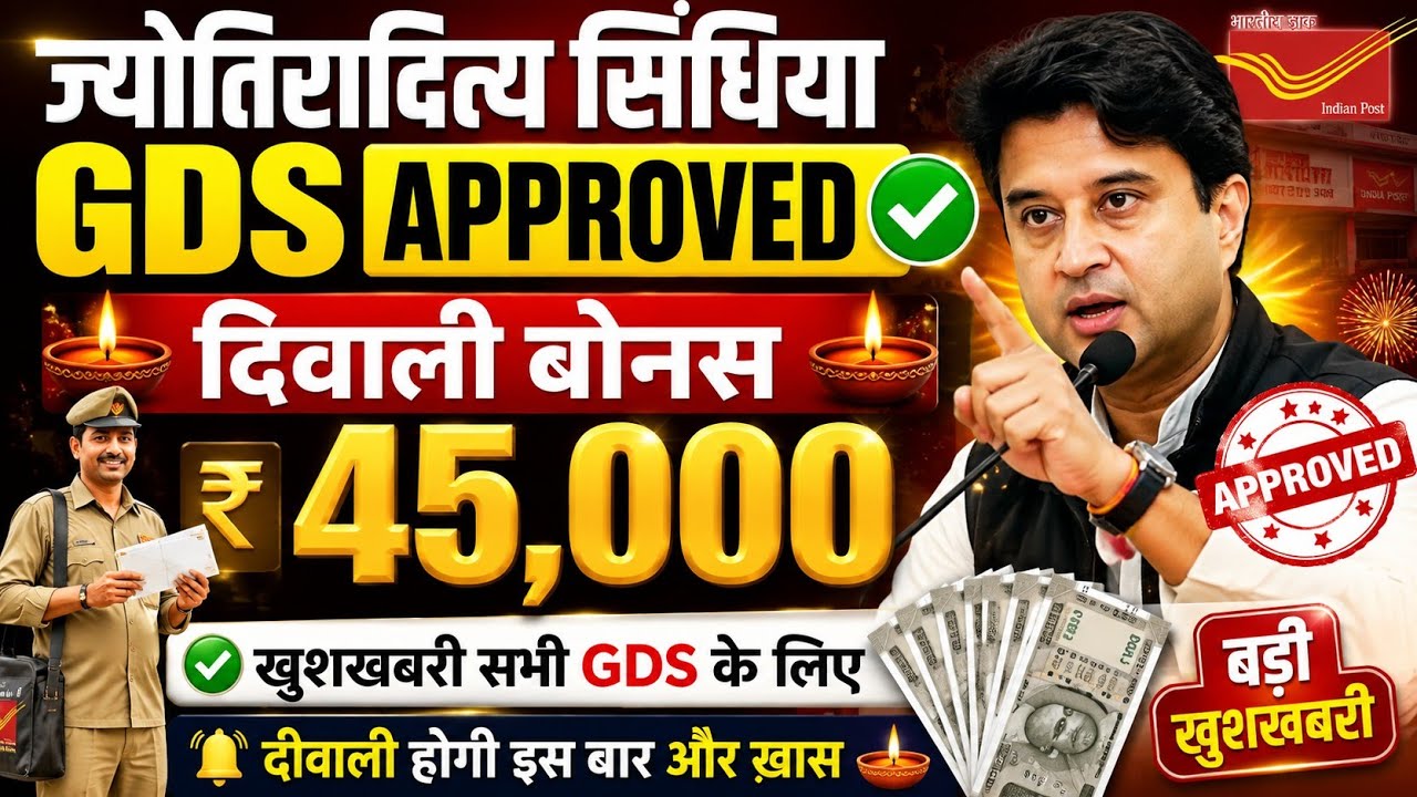 3 लाख GDS को Diwali Bonus 45,000 मिलेगा सरकार ने किया आदेश जारी 🔥🎉 8वे वेतन में जगह मिलने की संभावना