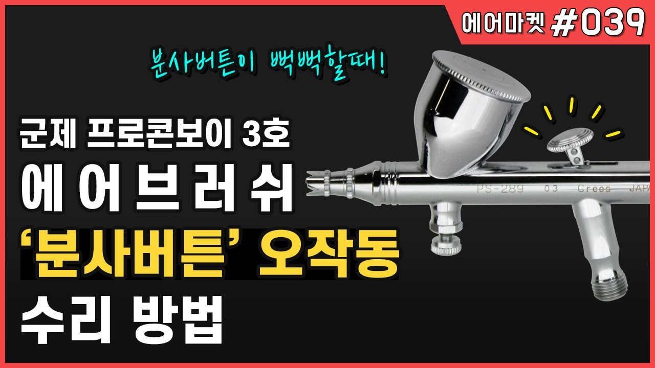군제 에어브러쉬 분사버튼 오류 수리법 | 프로콘보이3호 청소 PS-289 airbrush| 에어마켓 039
