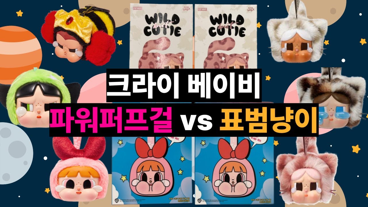 시크릿 등장! 크라이베이비 x 파워퍼프걸, 표범 냥이 시리즈 인형 키링 언박싱!  (the Powerpuff Girls, Crybaby Wild but Cutie Series)