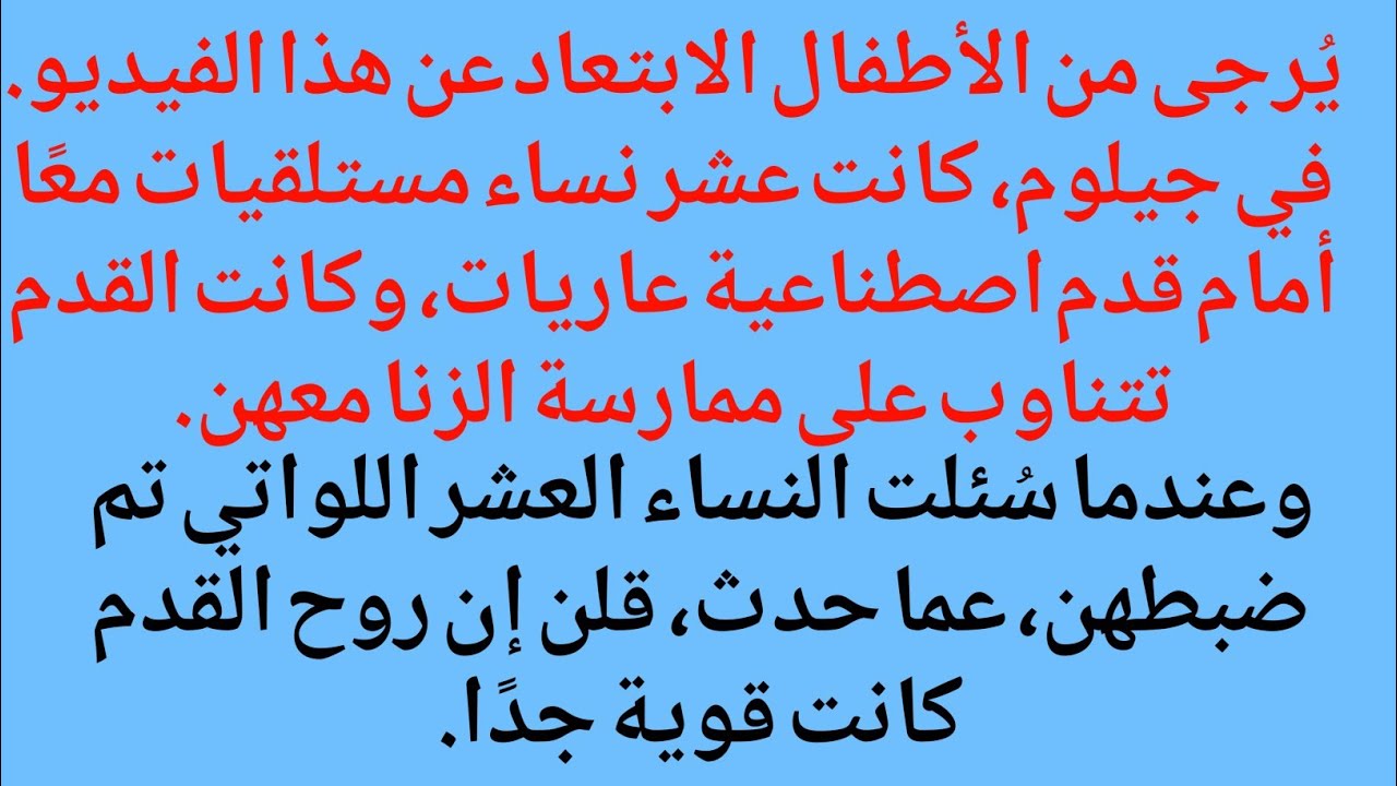 يُرجى من الأطفال الابتعاد عن هذا الفيديو في جيلوم كانت عشر نساءمستلقيات معًا أمام قدم اصطناعيةعاريات