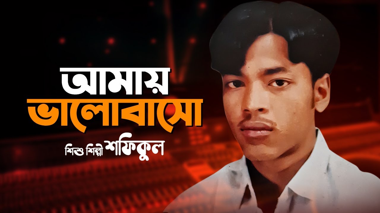 আমায় ভালোবাসো | Amaya bhalobasho | Bangla Gaan | Baul Gaan | Audio Electronics