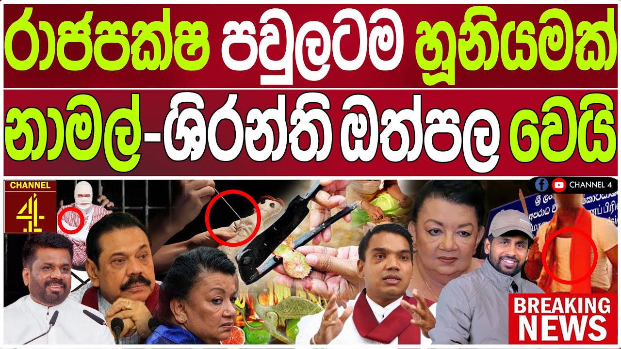 රාජපක්ෂ පවුලටම හූනියමක් නාමල් රාජපක්ෂ ශිරන්ති ඔත්පල වෙයි වැලිකඩ සීරුවෙන් BLACK DOOR|Channel 4