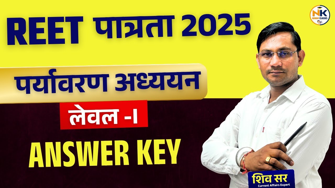REET Official answer key 2025 | reet level 1 पर्यावरण अध्ययन | reet level 1 answer key |