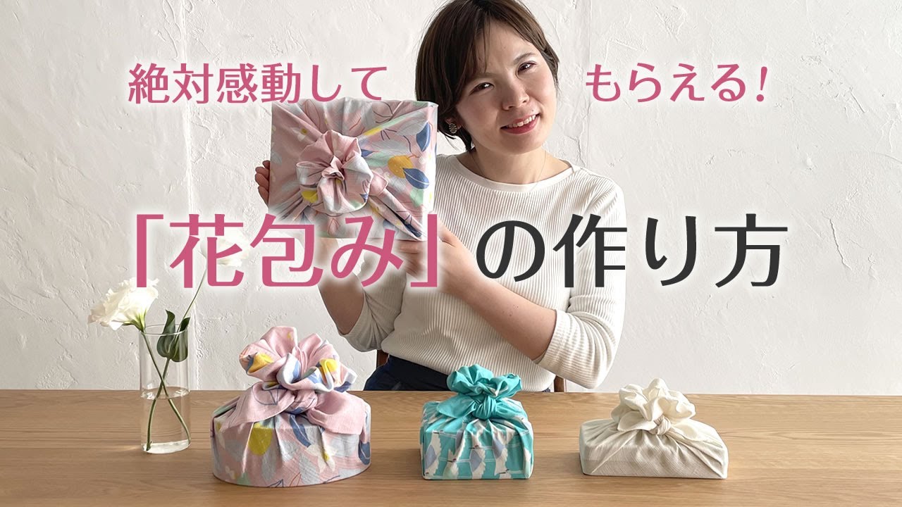絶対感動してもらえる！「花包み」の作り方