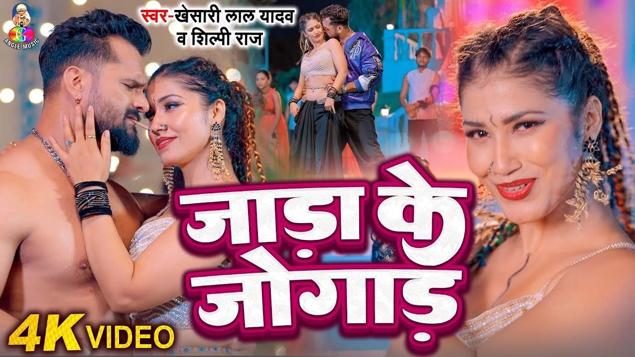 #VIDEO - जाड़ा के जोगाड़ | Khesari Lal Yadav | Jada Ke Jogad | जाड़ा स्पेशल | New Bhojpuri Song 2026