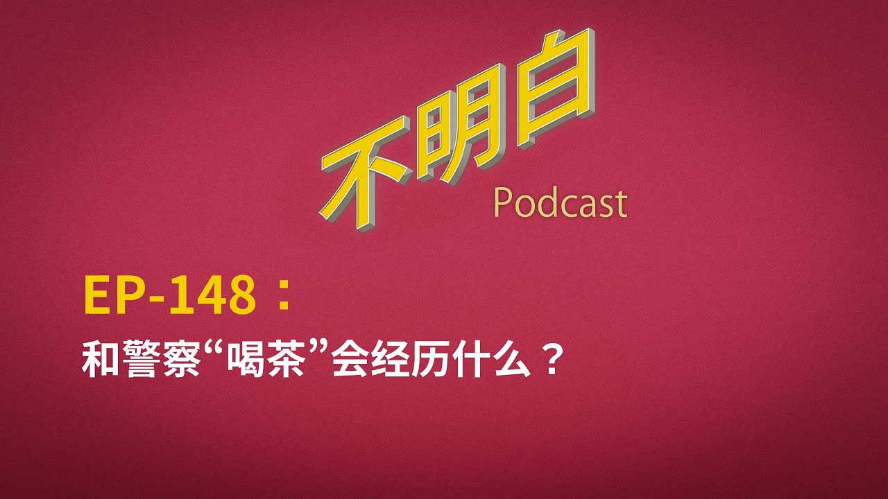 EP-148 和警察&ldquo;喝茶&rdquo;会经历什么？| 中国 | 言论自由 | 红色恐怖 | 白色恐怖|习近平 | 小山航平 | 深圳日本人学校 | 反送中 | 推特 | 约谈 | 维稳 |