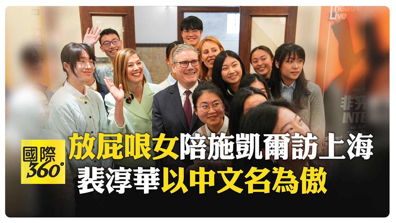 中文10級！ 女星裴淳華伴施凱爾訪上海 長子是全球漢語比賽冠軍 【國際360】20260202@全球大視野Global_Vision