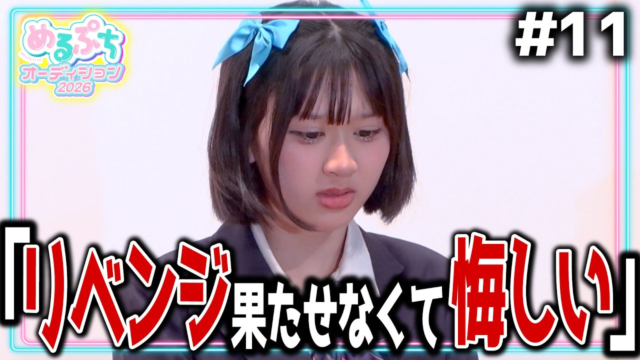 【ついに】「初めてこんなに本気になれた。」２人が脱落で、ついにファイナル進出メンバー決定。そして、新メンバーの人数ついに発表。【めるぷちオーディション2026】