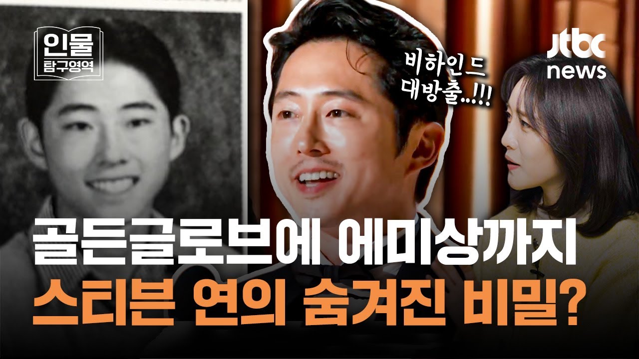 한국계 최초 골든글로브 남우주연상에 에미상까지 석권…성난 사람들(BEEF)의 스티븐 연, 누구? | 인물탐구영역
