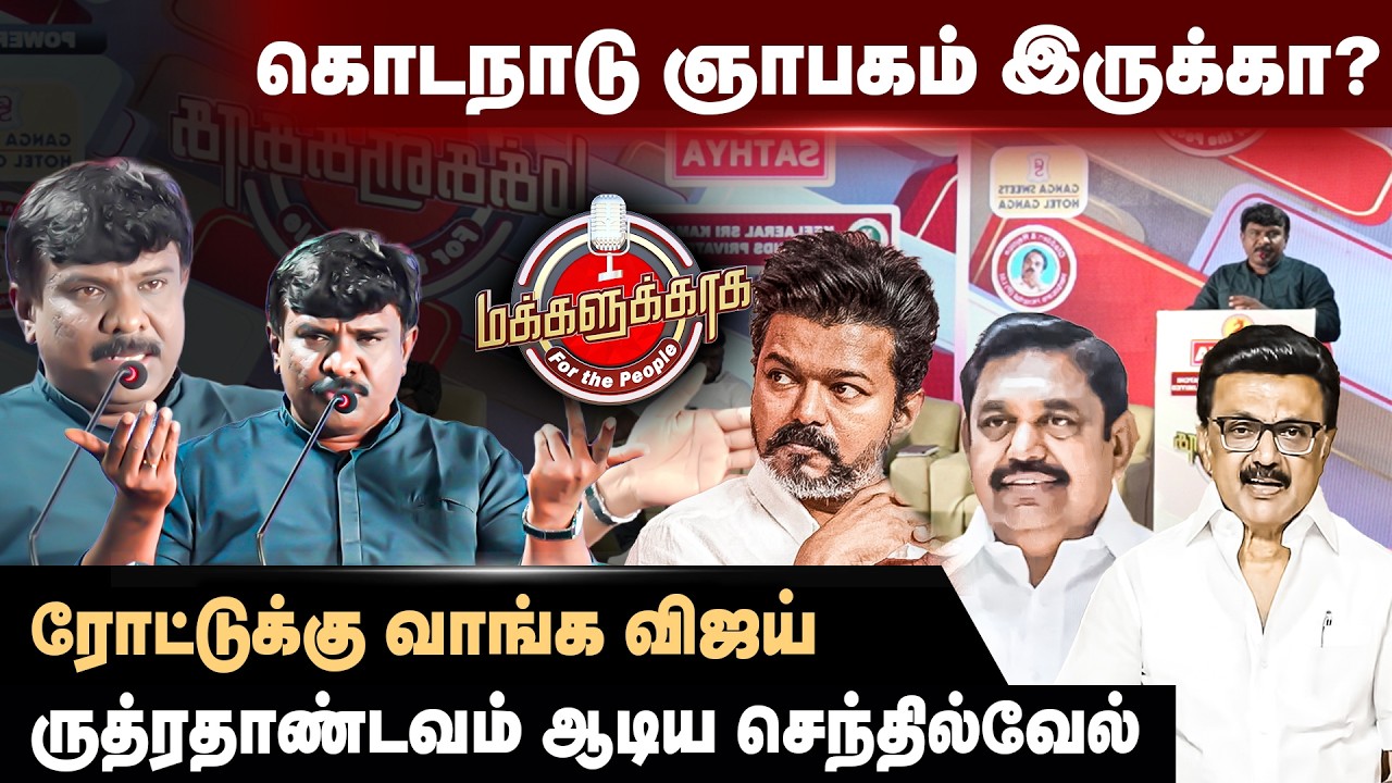 கொடநாடு ஞாபகம் இருக்கா? | ருத்ரதாண்டவம் ஆடிய செந்தில்வேல் | Senthilvel Speech | MK Stalin | Vijay