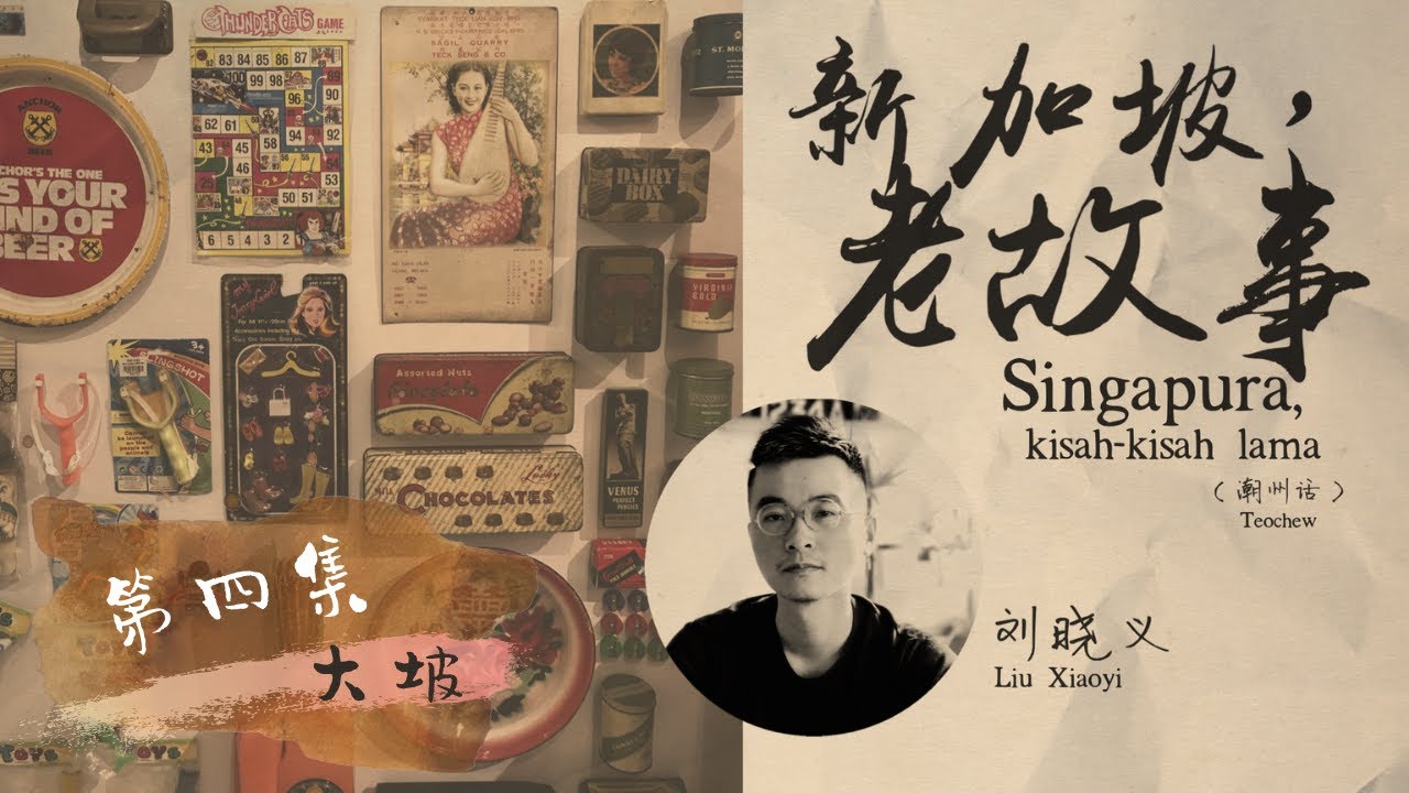新加坡，老故事 / Singapore, Old Stories #04: 大坡 / Chinatown