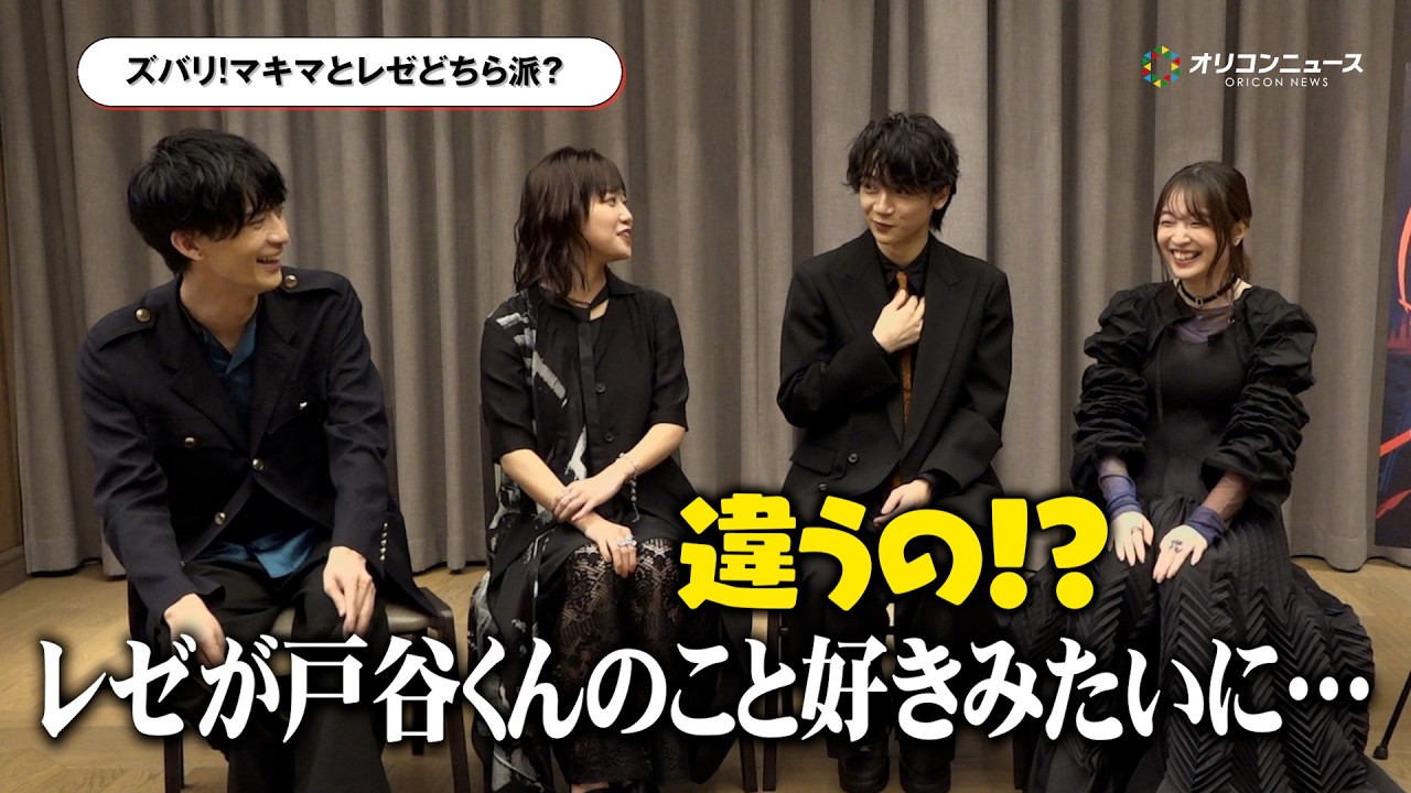 【チェンソーマン】戸谷菊之介&楠木ともり&坂田将吾&上田麗奈が“マキマ派レゼ派”に頭を抱える！？4人が『レゼ篇』を語り尽くす！ 劇場版『チェンソーマン レゼ篇』インタビュー