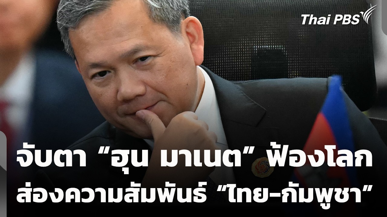 จับตา “ฮุน มาเนต” ฟ้องโลก ส่องความสัมพันธ์ “ไทย-กัมพูชา” | ห้องข่าวไทยพีบีเอส NEWSROOM | 22 ก.พ. 69