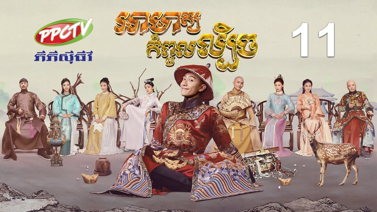 រឿង៖ អាមាត្យកំពូលល្បិច | ភាគទី 11