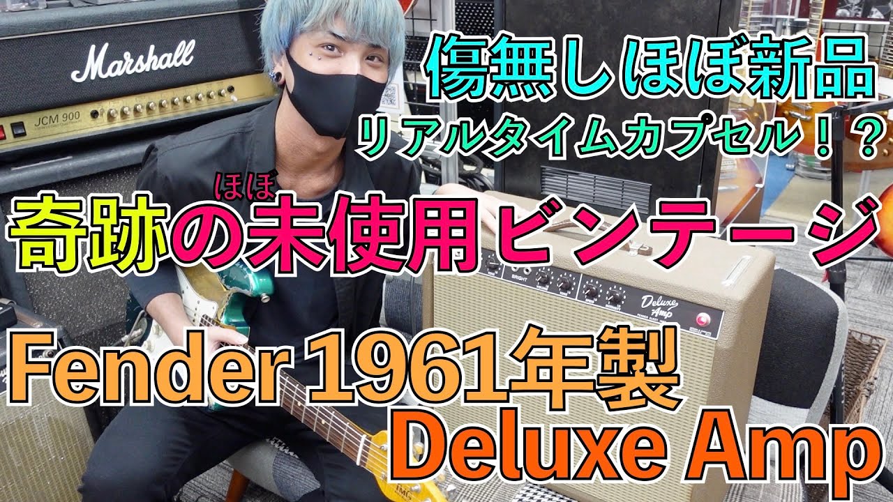 ほぼ未使用の奇跡のビンテージアンプを発掘。Fender 1961年製 Deluxe Amp Brown Face