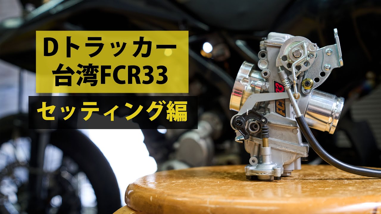 台湾FCR33とDトラッカー その２ キャブセッティング編