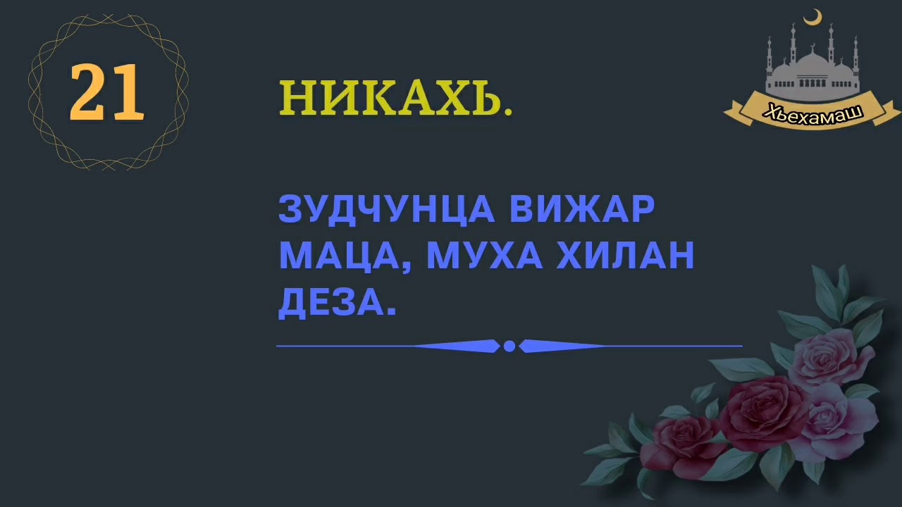 Хlусам-ненаца вижар гlаттарх лаьцна ( Абу Къудама)