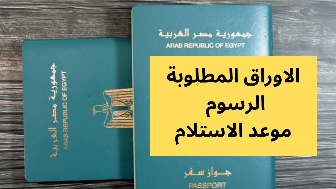 الاوراق المطلوبة لاستخراج جواز سفر مصرى | ازاى تطلع جواز سفر فى اسرع وقت 2025