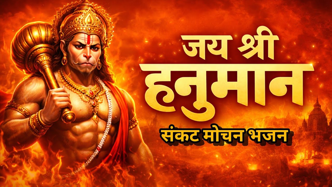 जय श्री हनुमान | संकट मोचन हनुमान भजन | Powerful Hanuman Bhakti Song | Swarg Dhun