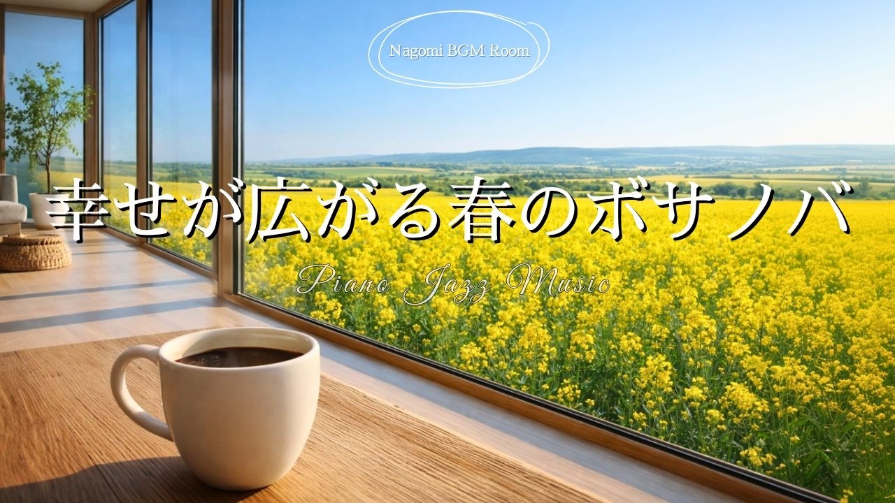 【春カフェ☕作業用BGM】爽やかにはじまる朝に聴きたい🌿やさしいボサノバ♪ Bossa Nova for Focus & Relax - 120min｜リラックス・読書・勉強用BGM