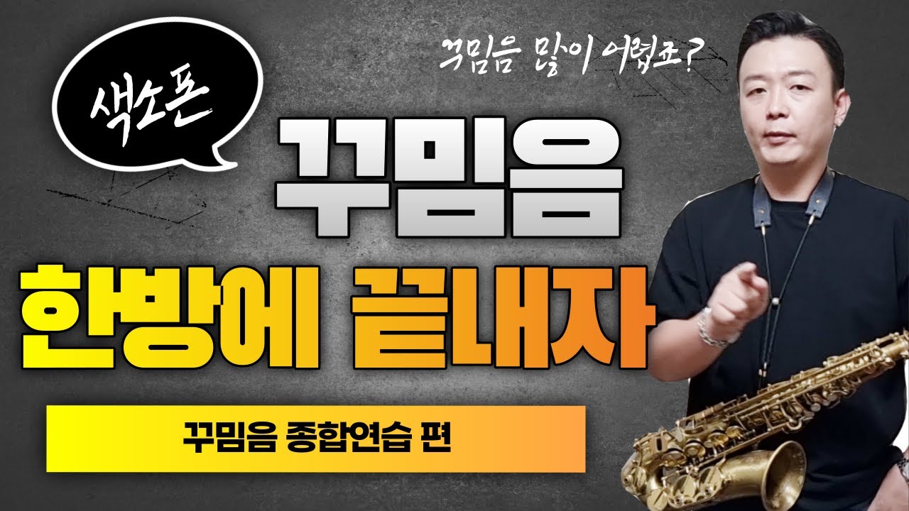 색소폰 꾸밈음 절대 가볍게 넘어가서는 안됩니다 / 전체적인 색소폰 꾸밈음 연습법