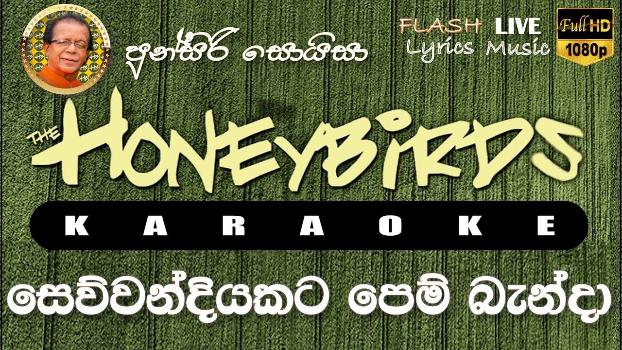 Sewwandiyakata Pem Banda Karaoke (Without Voice) සෙව්වන්දියකට පෙම් බැන්දා කැරෝකේ
