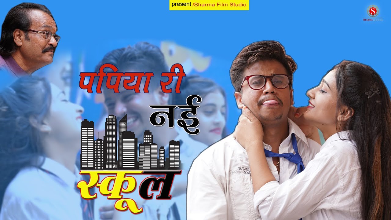 पपीया री न्यू स्कूल - Papiya Ri New School || Pankaj Sharma New Comedy || Sharma Film Studio 2021