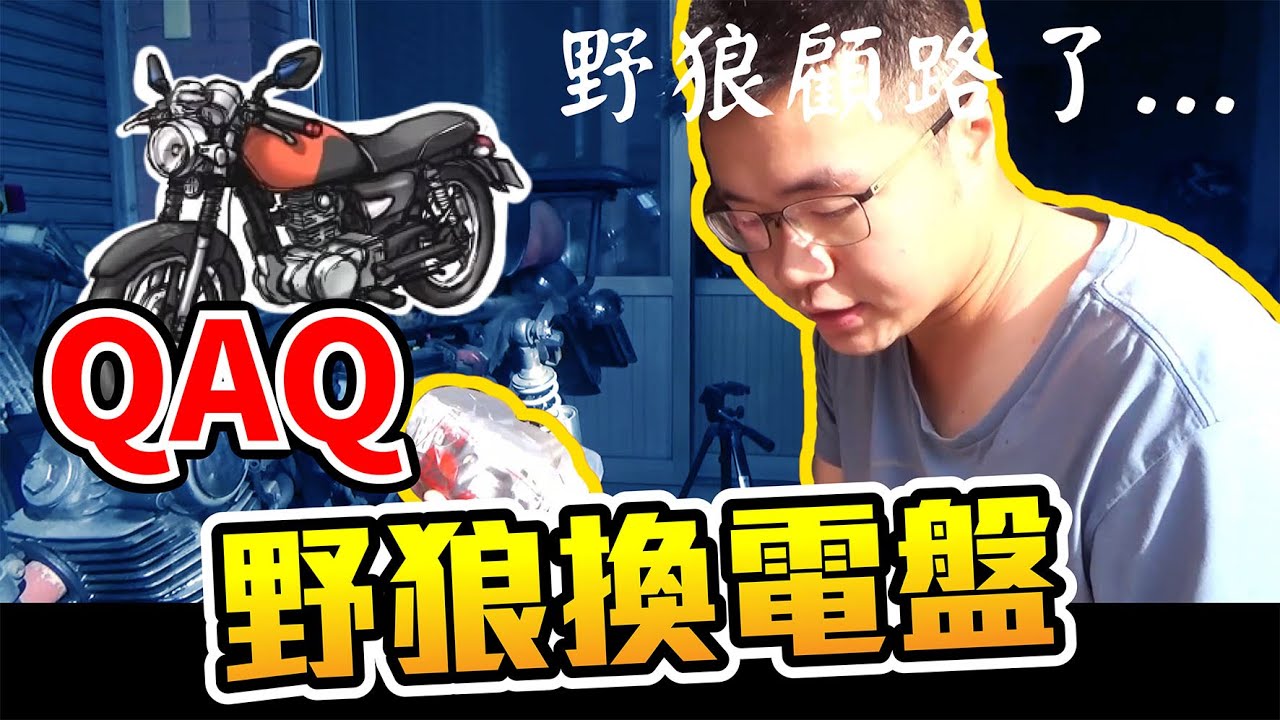 我的野狼顧路了 甚麼都檢查過了來換看看電盤吧