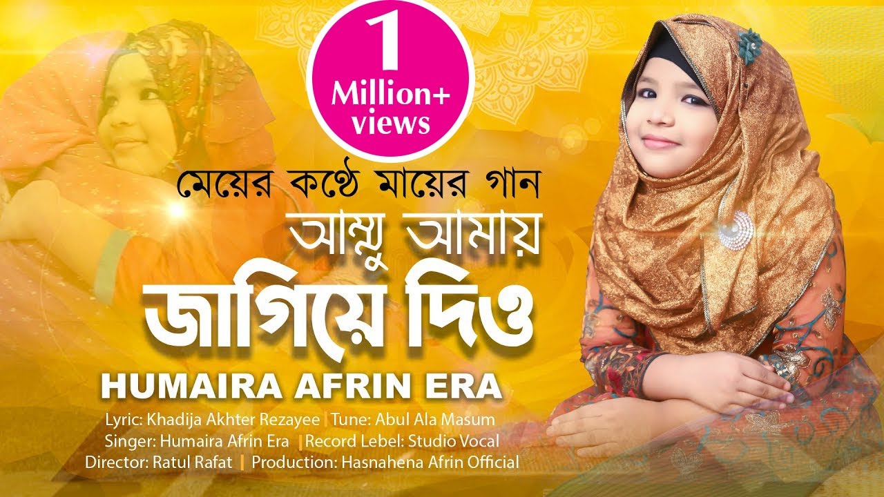 AMMU AMAY JAGIYE DIO | আম্মু আমায় জাগিয়ে দিও | HUMAYRA AFRIN ERA | NEW ROMADAN SONG 2020