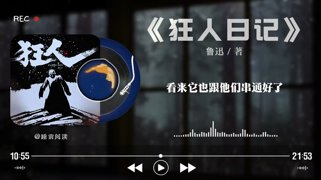 《狂人日记》精读60分钟 | A Madman's Diary Full Reading | 睡前文学说 | Bedtime Literature Talks