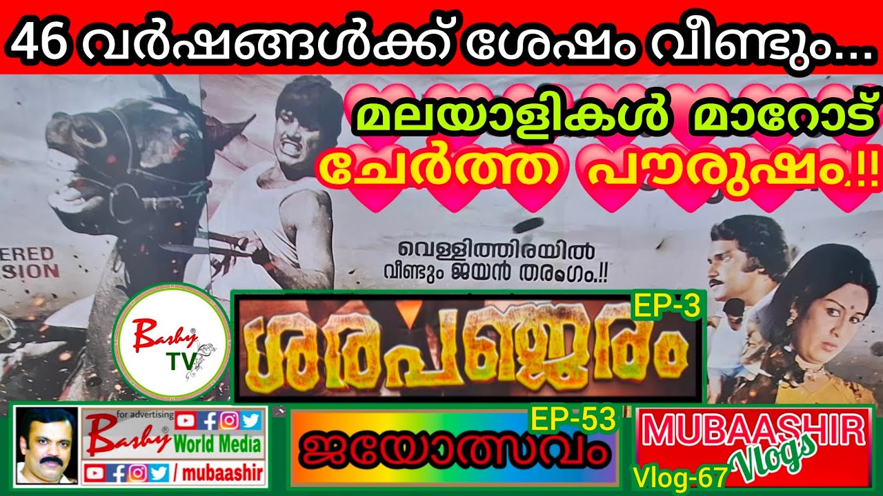 മലയാളികൾ മാറോട് ചേര്&zwj;ത്ത പൗരുഷം |❤️ ജയൻ |❤️ ശരപഞ്ജരം | Jayan | Sarapancharam |Jayolsavam | Bashy TV