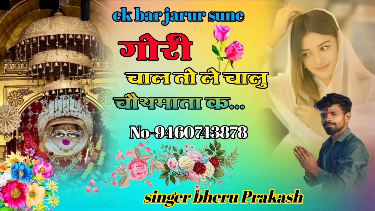 गौरी चाले तो ले चालू रे चौथ माता का मेला में Singer Bhairu Prakash Verma