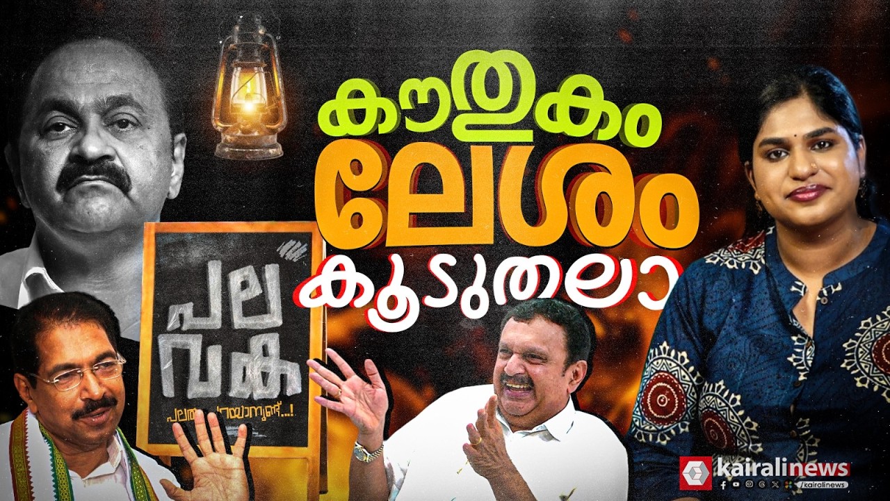 മന്ത്രിയാടുന്നു കൗതുകത്താൽ | പലവക | PALAVAKA | UDF GOVERNMENT | KAIRALI NEWS | EP03