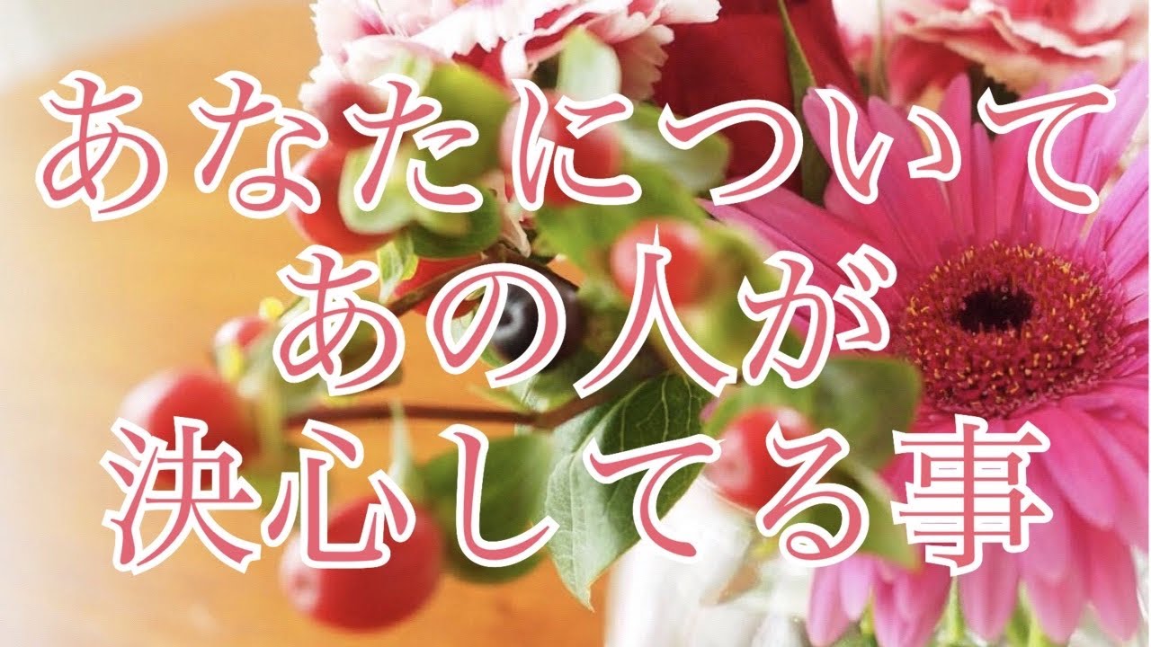 あの人が決心してる事！