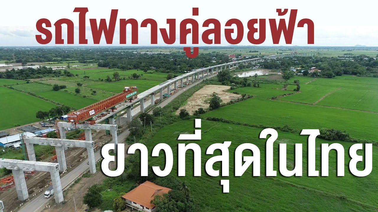 รถไฟทางคู่ลอยฟ้า ยาวที่สุดในไทย