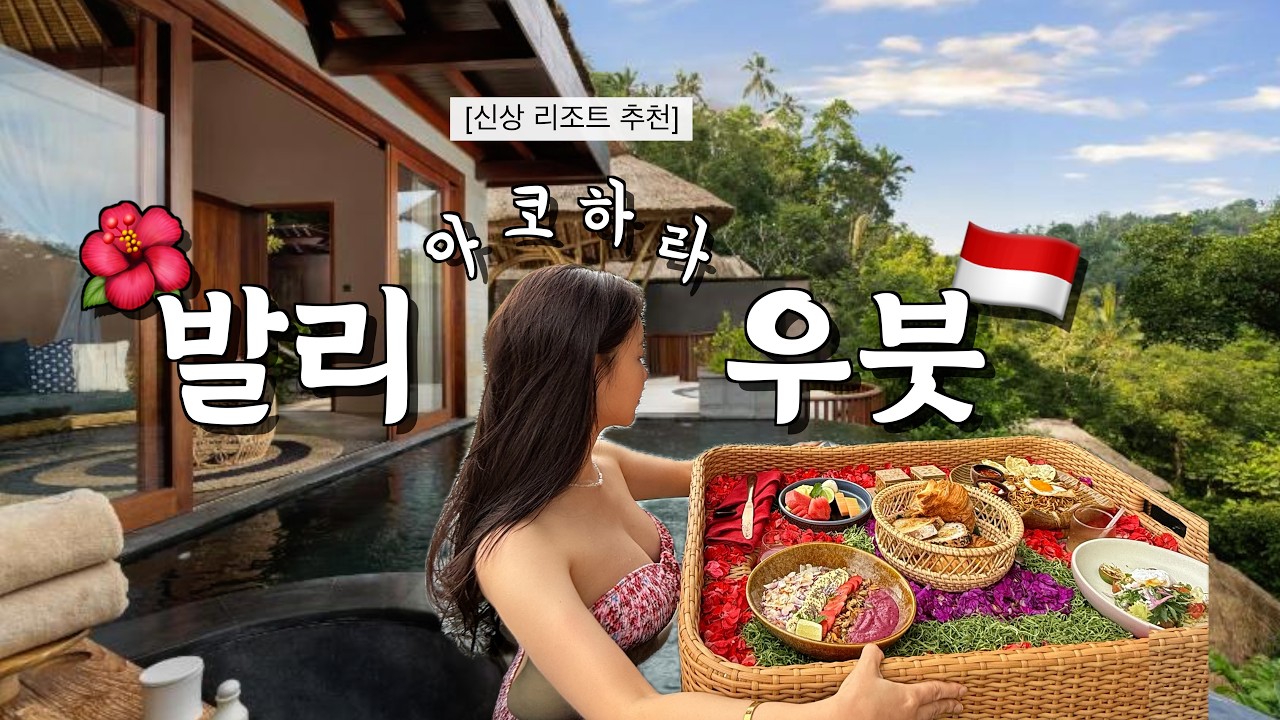 발리 우붓 인생 숙소🇮🇩 아직 한국인이 잘 모르는 신상 리조트..?