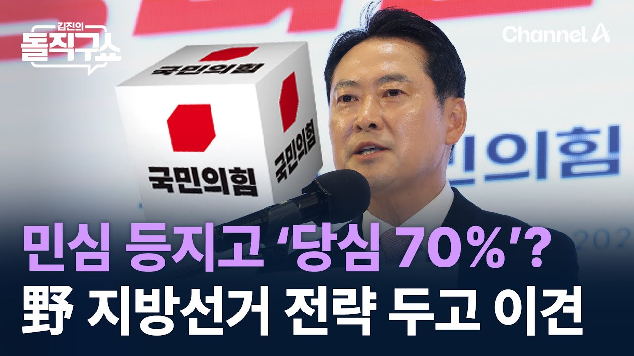 민심 등지고 &lsquo;당심 70%&rsquo;?&hellip;국힘, 지방선거 전략 두고 이견 / 채널A / 김진의 돌직구쇼