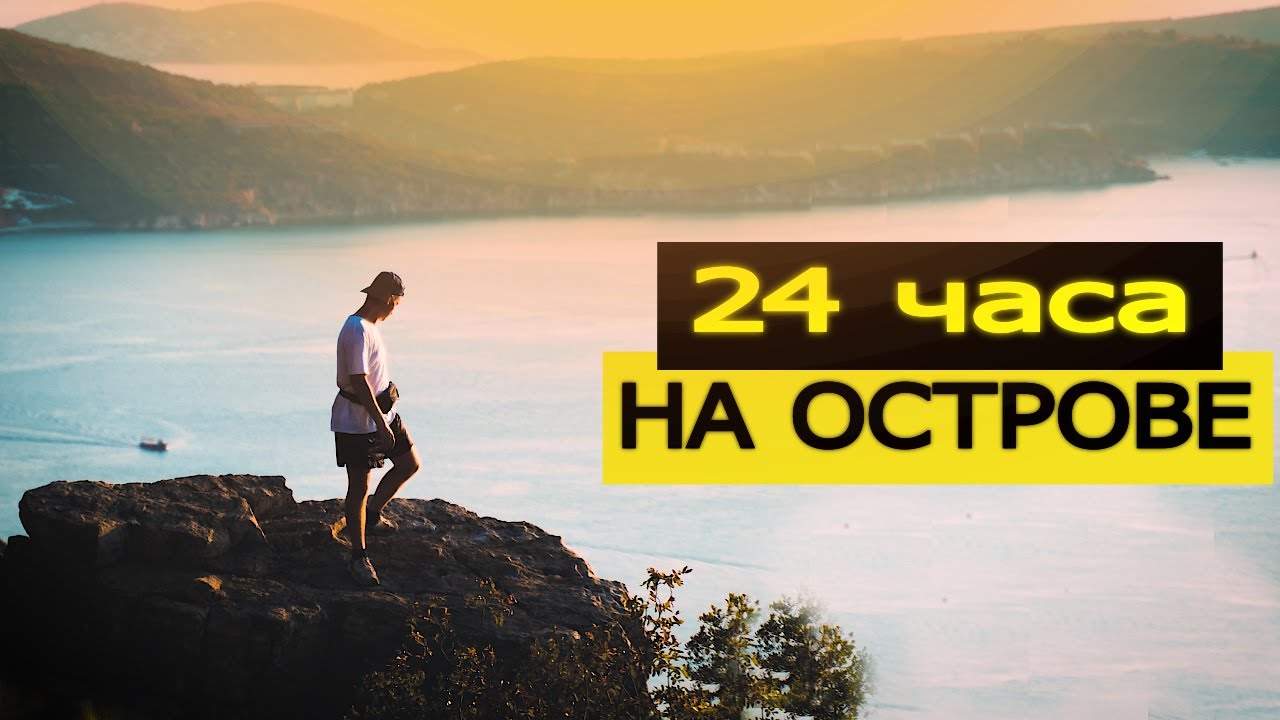 Я Провел 24 Часа На Острове