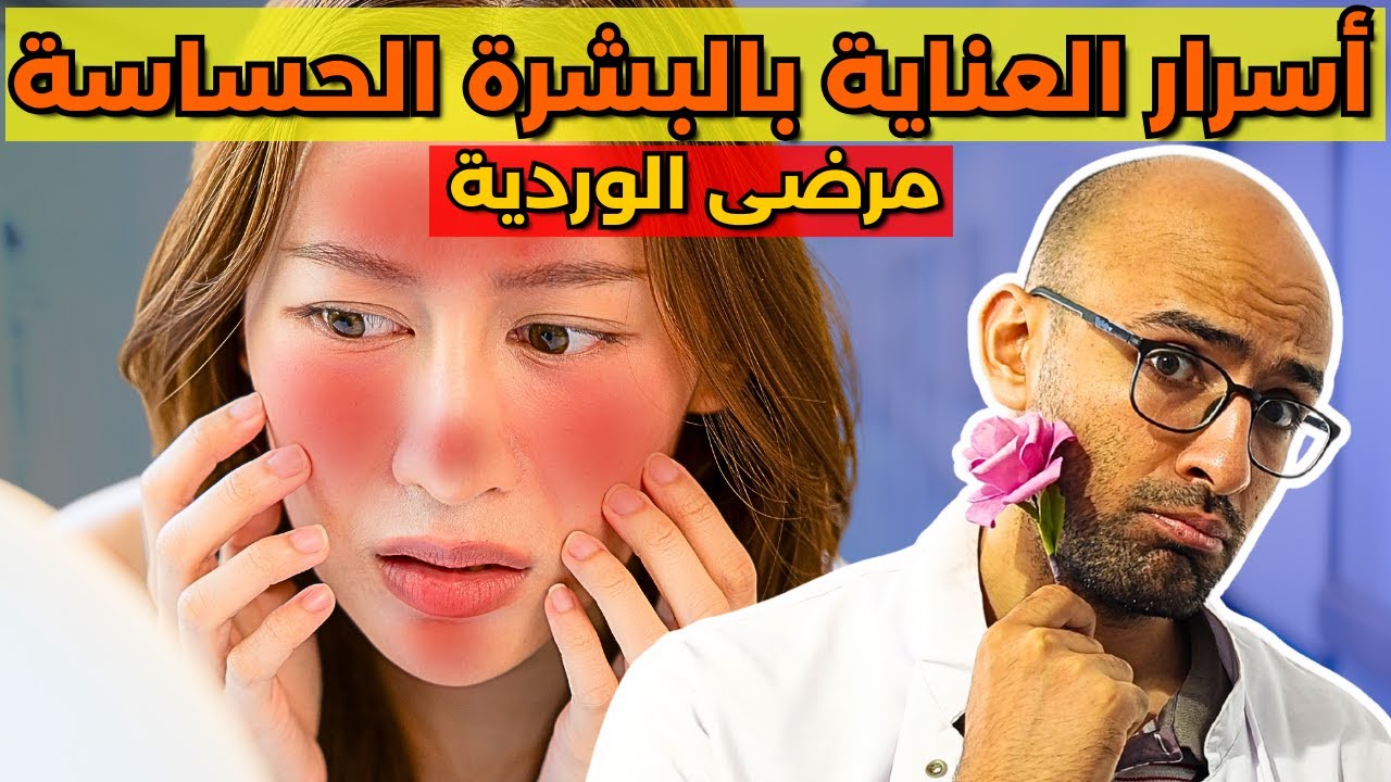 اسرار العناية بالبشرة الحساسة او الملتهبة (هام لمرضى الوردية بالوجه)