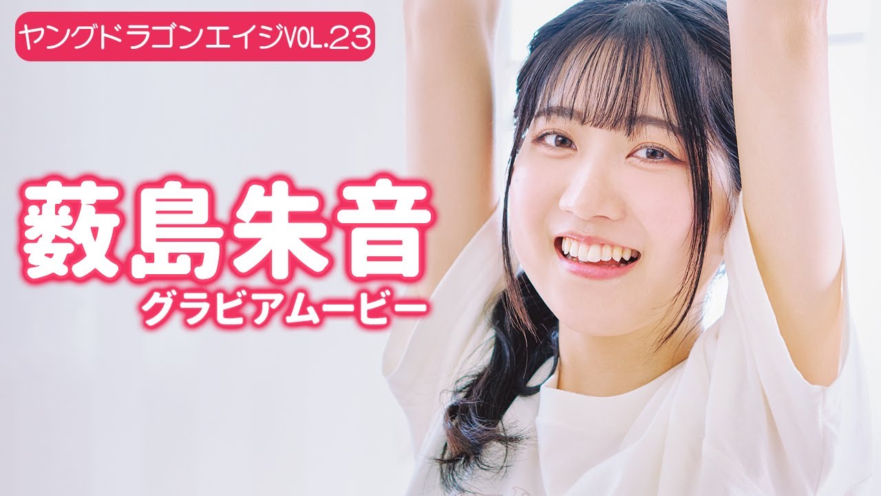 【グラビア】薮島朱音とお家デート!?自然体で可愛らしい姿に引き込まれるオフショット！【メイキング】