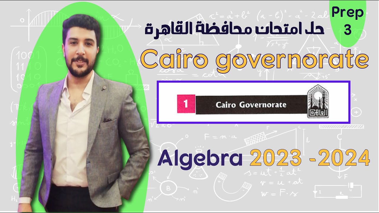 حل امتحان محافظة القاهرة 2023-2024 الصف الثالث اعدادي لغات - Algebra first term
