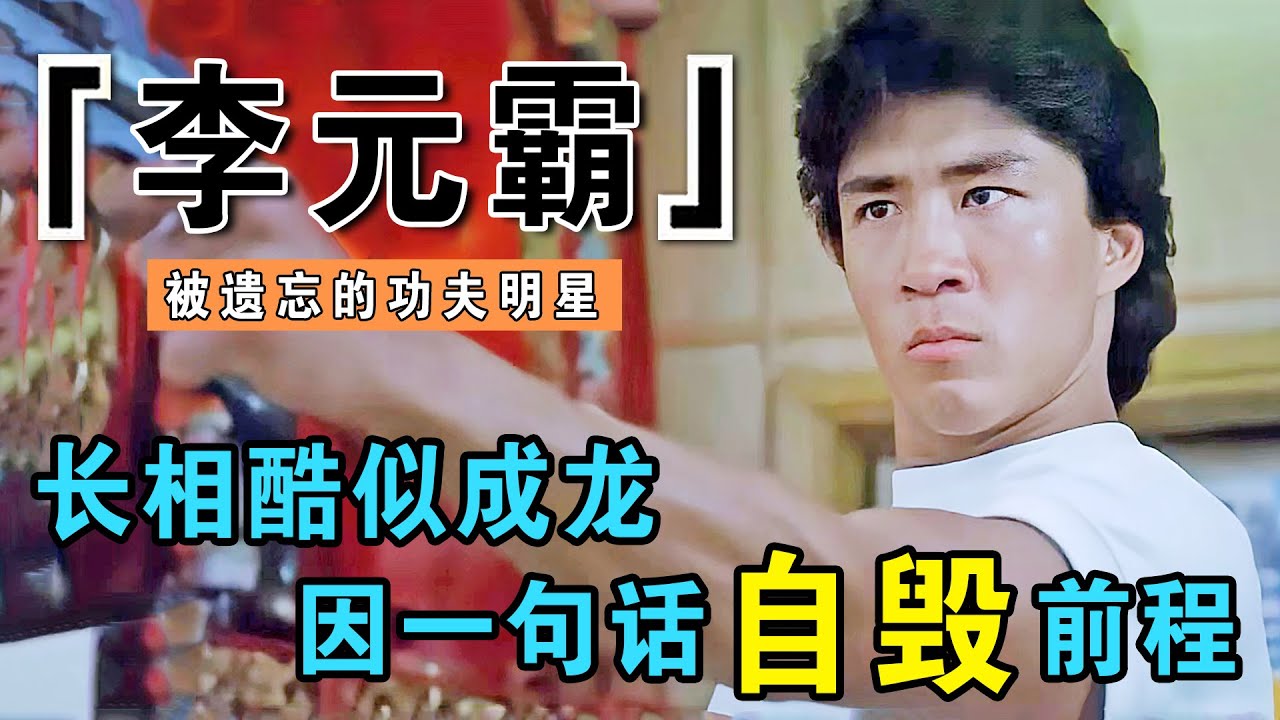 李元霸：成龙接班人，周润发曾帮他搭戏，巅峰时期得罪吴思远被封杀，56岁想复出