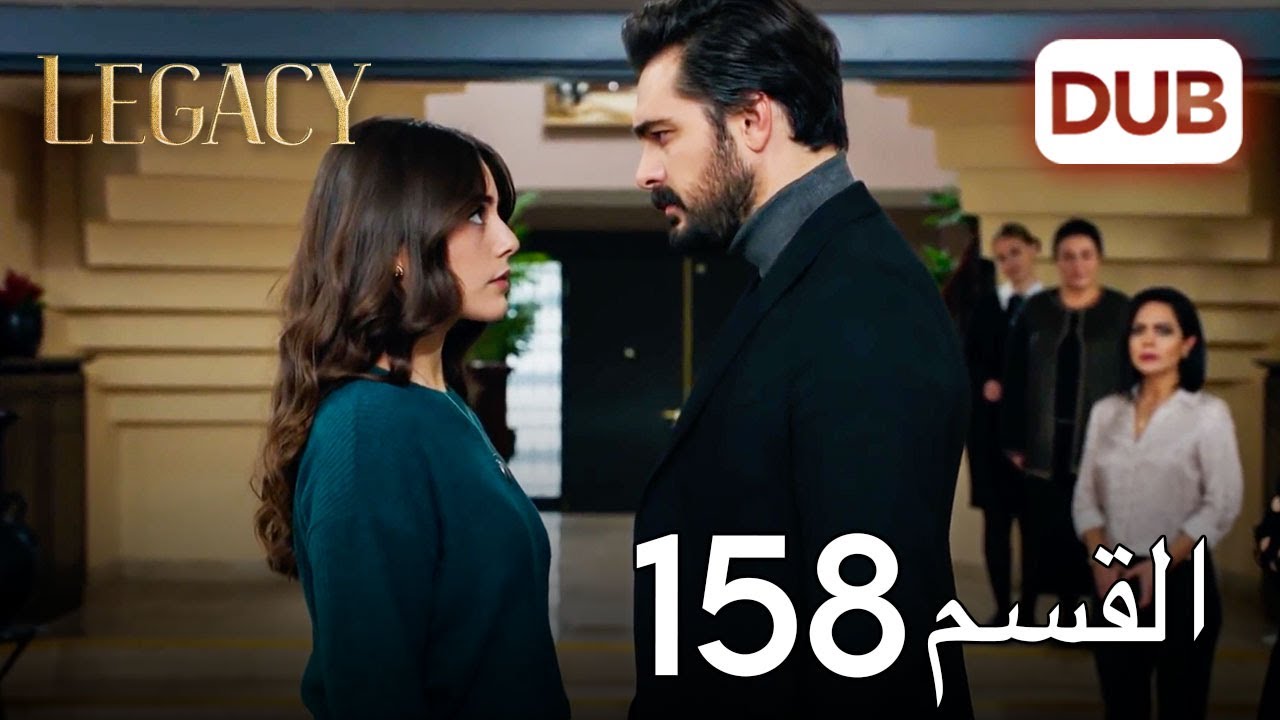 الأمانة الحلقة 158 | عربي مدبلج