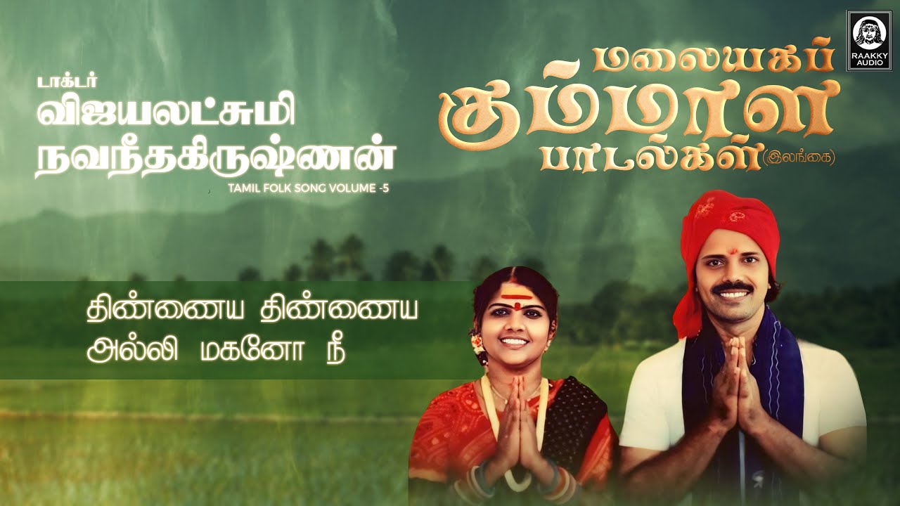 Thinnaiya Thinnaiya & Alli Magano Ne Malayaga Kummala Song (Srilankan Tour) | Raakky Audio