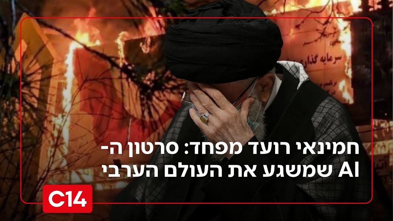 חמינאי רועד מפחד:  סרטון ה-AI שמשגע ומלחיץ את העולם הערבי