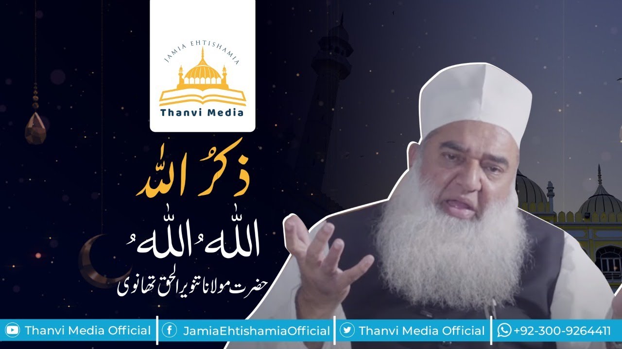 Zikr | ALLAHU ALLAH | Maulana Tanveer ul Haq Thanvi | Thanvi Masjid