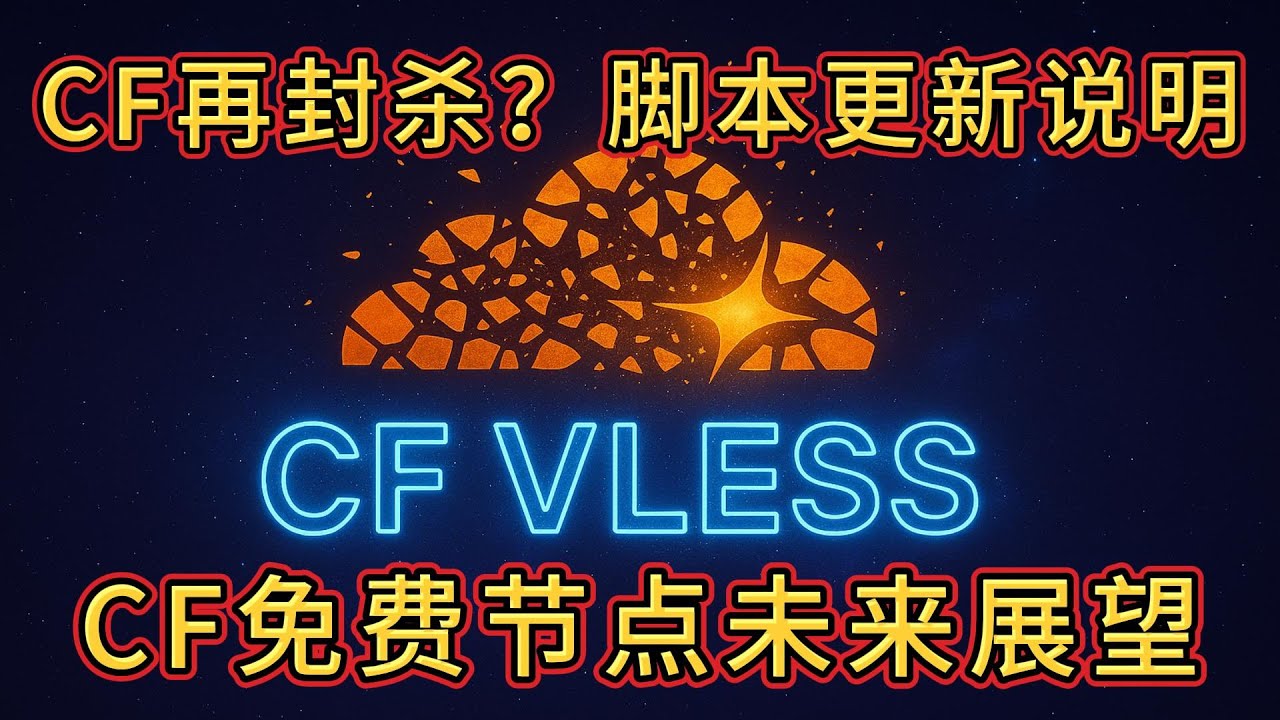 CF vless/trojan免费节点1101报错更新：半混淆文件使用说明；解决你对优选IP的长期困惑；本轮1101报错的未来警示